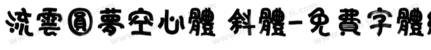 流云圆梦空心体 斜体字体转换
